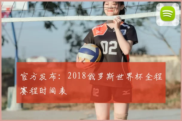 官方发布：2018俄罗斯世界杯全程赛程时间表