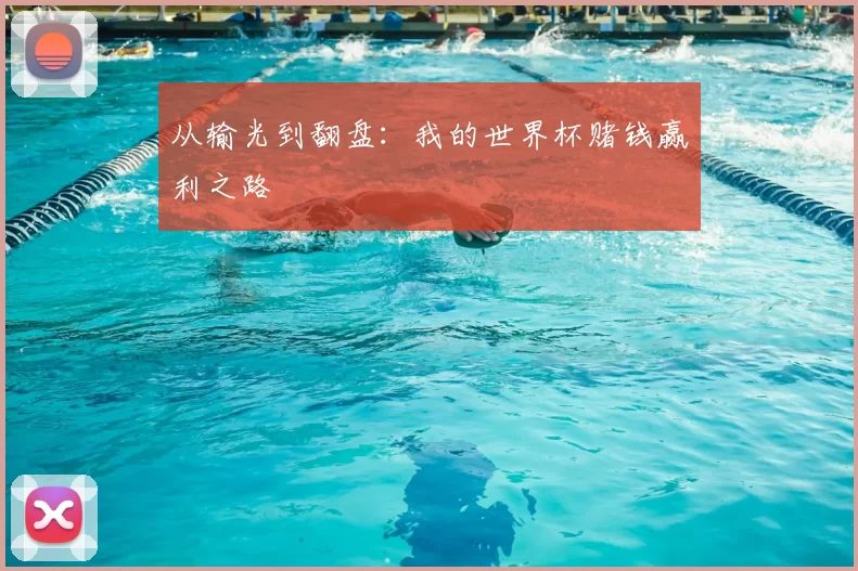 从输光到翻盘：我的世界杯赌钱赢利之路