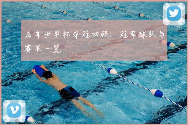 历年世界杯夺冠回顾:冠军球队与赛果一览