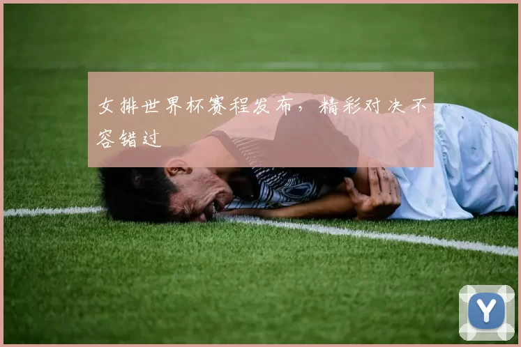 女排世界杯赛程发布,精彩对决不容错过
