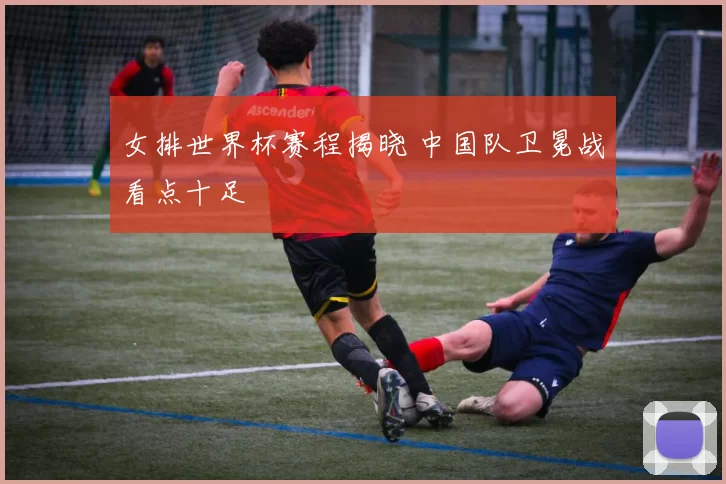 女排世界杯赛程揭晓 中国队卫冕战看点十足