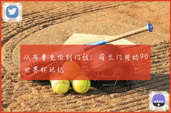 从布鲁克伦到门佐：荷兰门将的90世界杯记忆