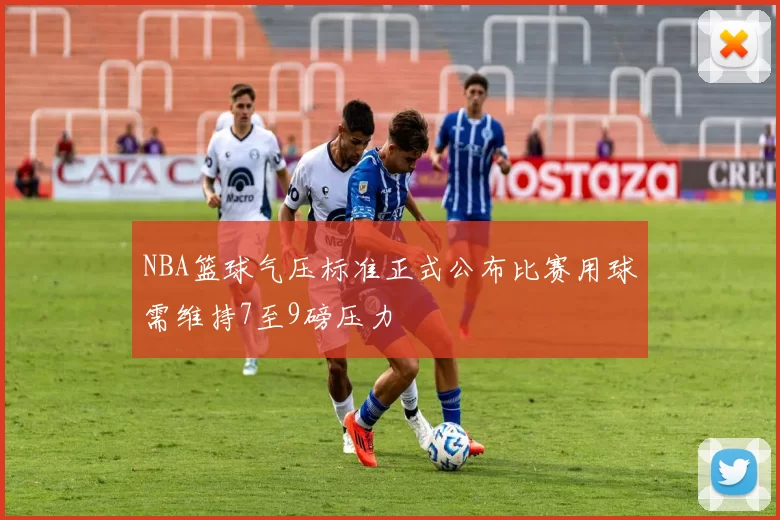 NBA篮球气压标准正式公布比赛用球需维持7至9磅压力