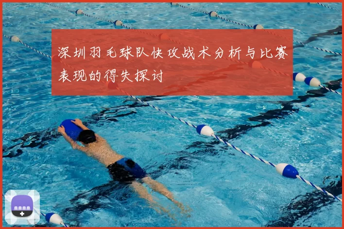 深圳羽毛球队快攻战术分析与比赛表现的得失探讨