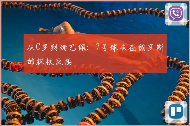 从C罗到姆巴佩:7号球衣在俄罗斯的权杖交接