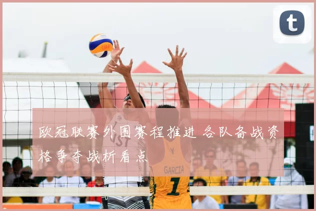 欧冠联赛外围赛程推进 各队备战资格争夺战析看点