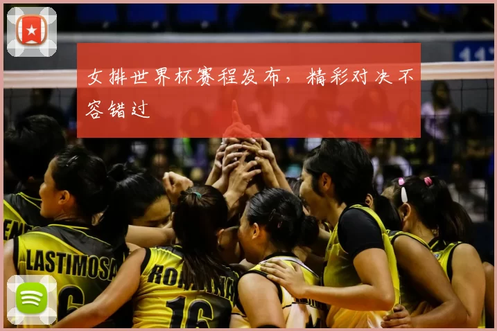 女排世界杯赛程发布,精彩对决不容错过