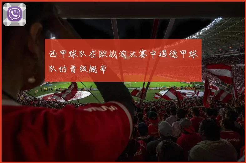 西甲球队在欧战淘汰赛中遇德甲球队的晋级概率