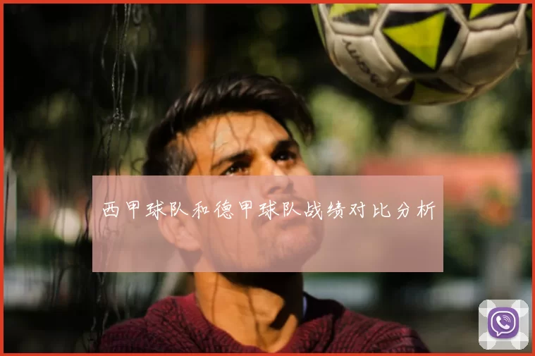 西甲球队和德甲球队战绩对比分析