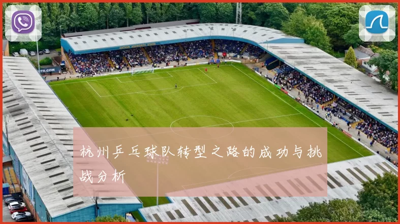 杭州乒乓球队转型之路的成功与挑战分析