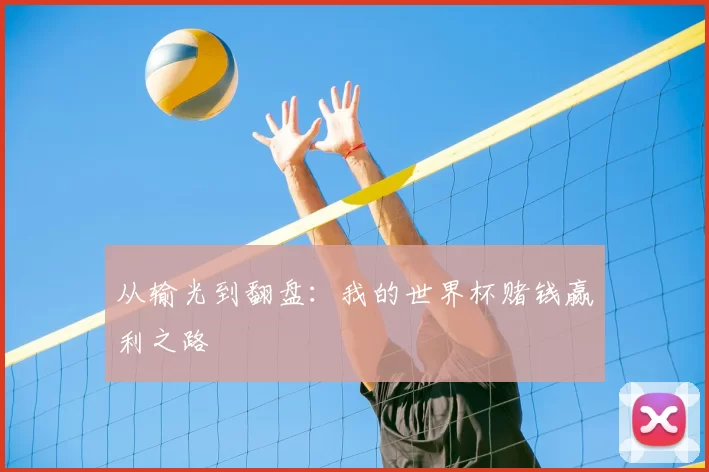 从输光到翻盘:我的世界杯赌钱赢利之路