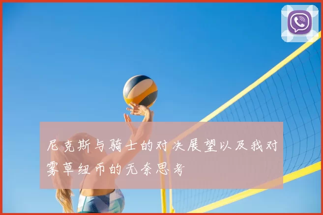 尼克斯与骑士的对决展望以及我对雾草纽币的无奈思考