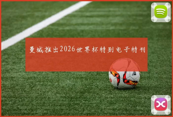 曼城推出2026世界杯特别电子特刊