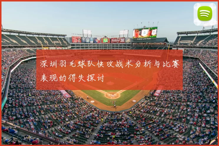 深圳羽毛球队快攻战术分析与比赛表现的得失探讨