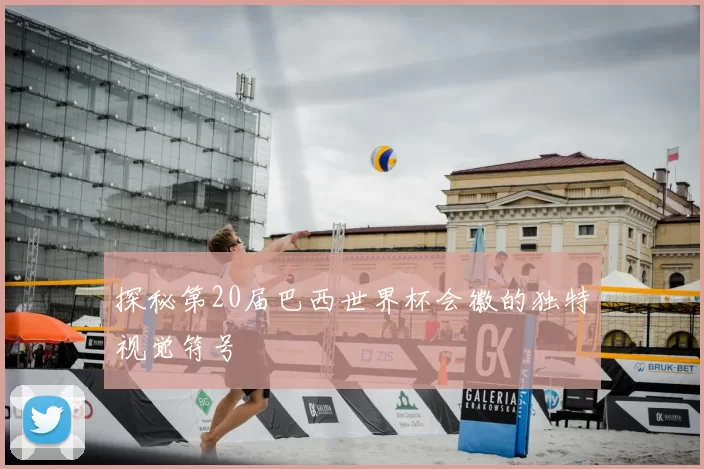 探秘第20届巴西世界杯会徽的独特视觉符号