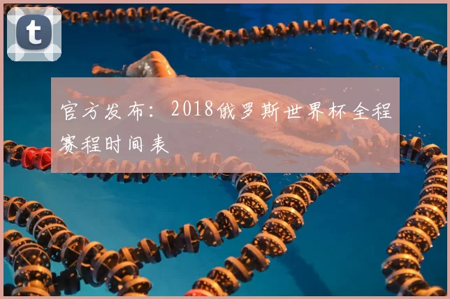 官方发布：2018俄罗斯世界杯全程赛程时间表