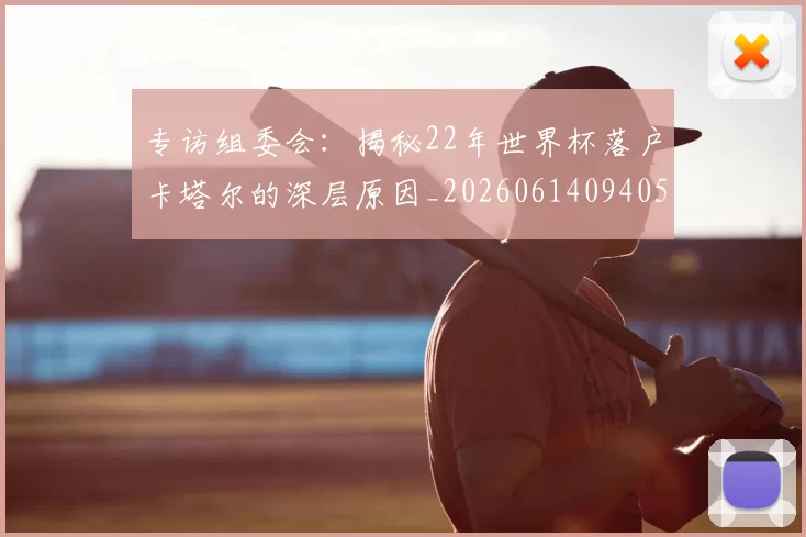 专访组委会:揭秘22年世界杯落户卡塔尔的深层原因_20260614094051