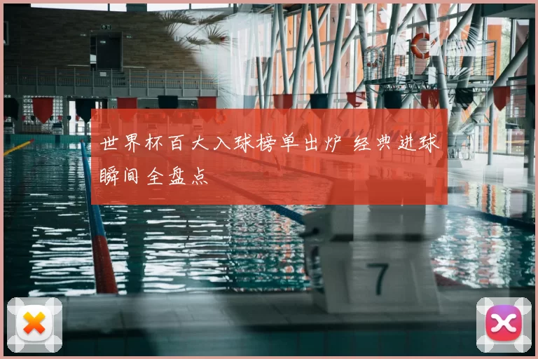 世界杯百大入球榜单出炉 经典进球瞬间全盘点