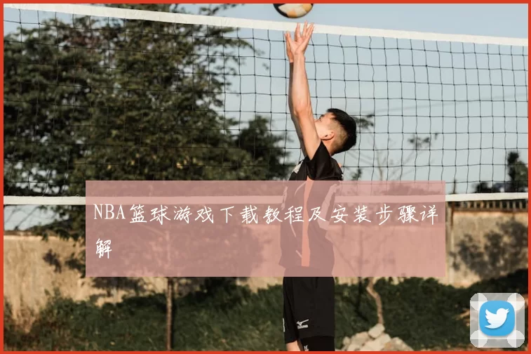 NBA篮球游戏下载教程及安装步骤详解