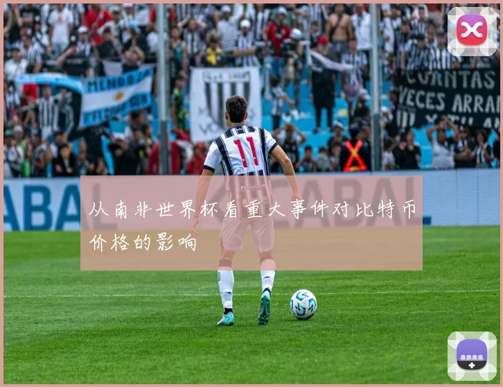 从南非世界杯看重大事件对比特币价格的影响