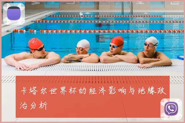 卡塔尔世界杯的经济影响与地缘政治分析