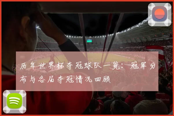 历年世界杯夺冠球队一览：冠军分布与各届夺冠情况回顾