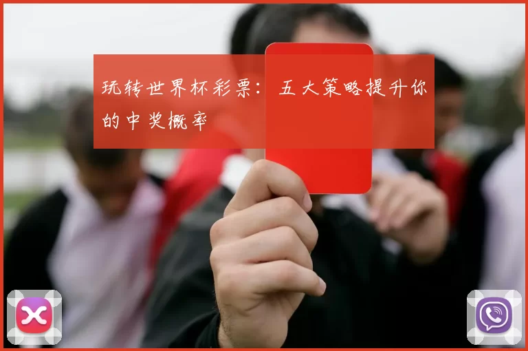 玩转世界杯彩票:五大策略提升你的中奖概率