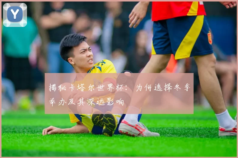 揭秘卡塔尔世界杯:为何选择冬季举办及其深远影响