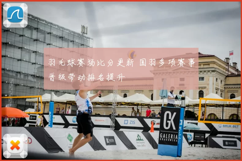 羽毛球赛场比分更新 国羽多项赛事晋级带动排名提升