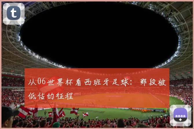 从06世界杯看西班牙足球:那段被低估的征程