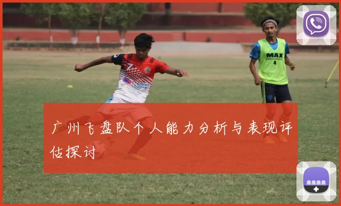 广州飞盘队个人能力分析与表现评估探讨