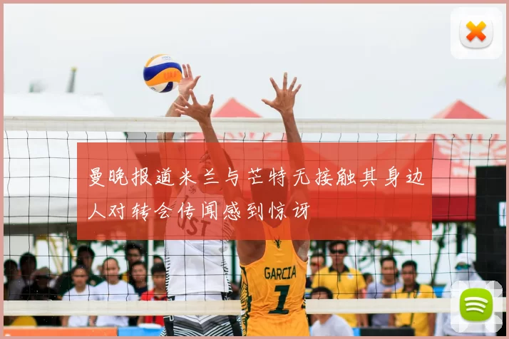 曼晚报道米兰与芒特无接触其身边人对转会传闻感到惊讶