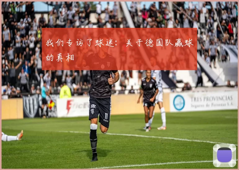 我们专访了球迷：关于德国队赢球的真相