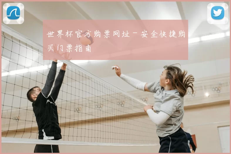 世界杯官方购票网址 - 安全快捷购买门票指南