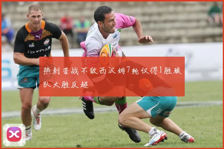 热刺苦战不敌西汉姆7轮仅得1胜狼队大胜反超