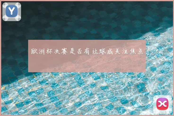 欧洲杯决赛是否有让球成关注焦点