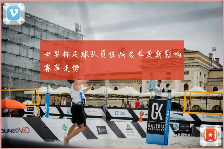 世界杯足球队员伤病名单更新影响赛事走势