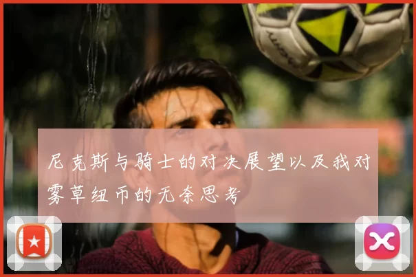 尼克斯与骑士的对决展望以及我对雾草纽币的无奈思考