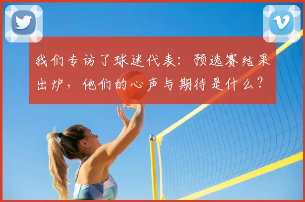 我们专访了球迷代表：预选赛结果出炉，他们的心声与期待是什么？