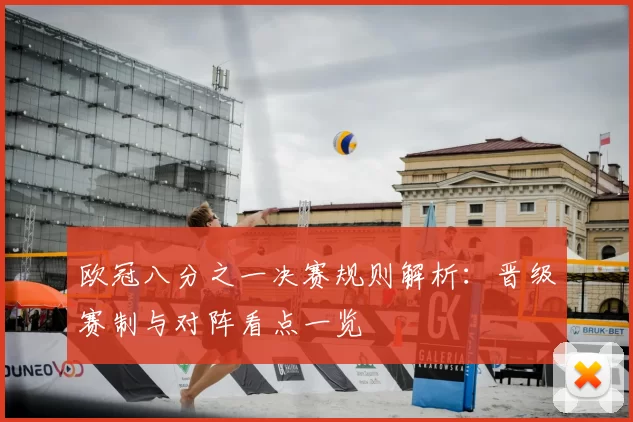 欧冠八分之一决赛规则解析：晋级赛制与对阵看点一览