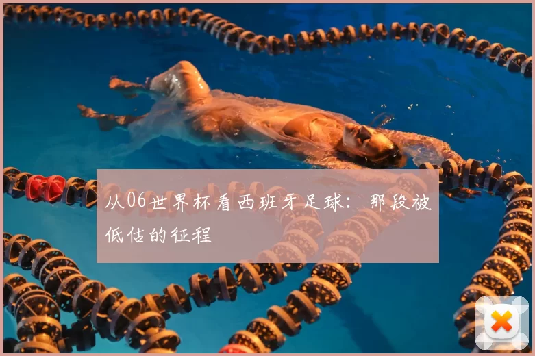 从06世界杯看西班牙足球:那段被低估的征程