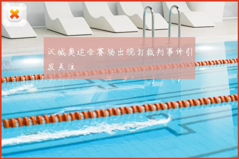汉城奥运会赛场出现打裁判事件引发关注