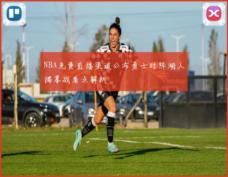 NBA免费直播渠道公布勇士对阵湖人揭幕战看点解析