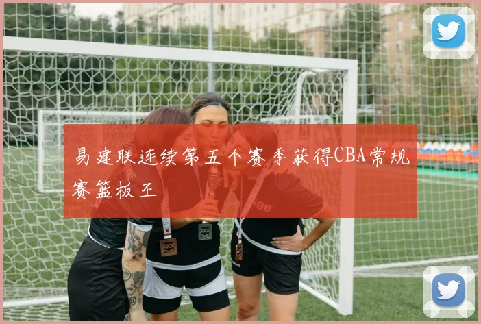 易建联连续第五个赛季获得CBA常规赛篮板王