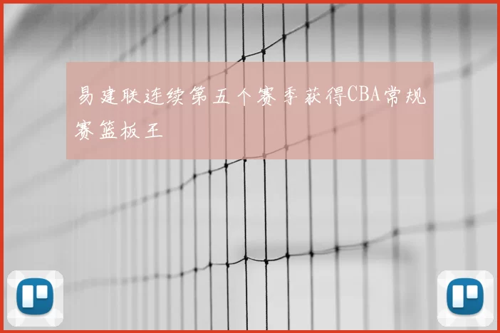 易建联连续第五个赛季获得CBA常规赛篮板王