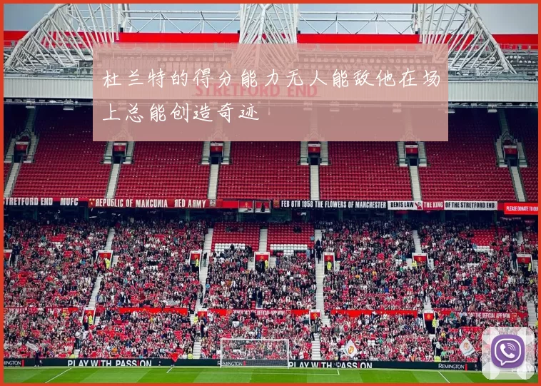 杜兰特的得分能力无人能敌他在场上总能创造奇迹