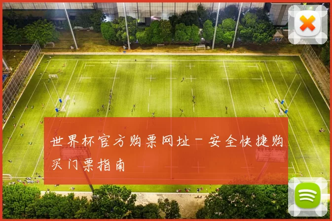 世界杯官方购票网址 - 安全快捷购买门票指南