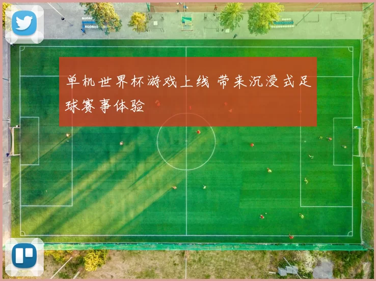 单机世界杯游戏上线 带来沉浸式足球赛事体验