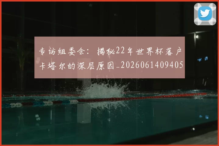 专访组委会：揭秘22年世界杯落户卡塔尔的深层原因_20260614094051