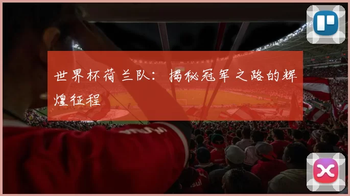 世界杯荷兰队:揭秘冠军之路的辉煌征程